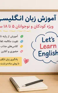 آموزش زبان انگلیسی ویژه کودکان و نوجوانان