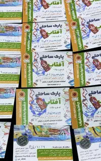 فروش ویژه بلیط استخر پارک ساحلی آفتاب 30٪تخفیف