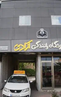 آموزشگاه آزادی