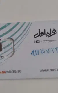 سیمکارت ۰۹۱۱ دائمی خشک