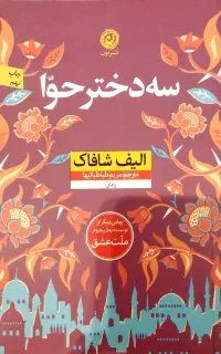 کتاب سه دختر حوا