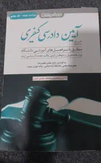 آیین دادرسی کیفری دکار شادی عظیم زاده
