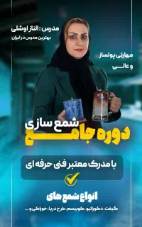 دوره‌ی تخصصی شمع‌سازی‌و رزین وقالب‌سازی