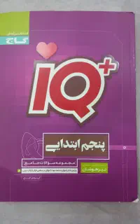کتاب تست آی کیو پنجم ابتدایی گاج