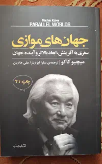 کتاب جهان‌های موازی میچیو کاکو