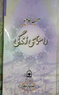 کتاب صحیفه سجادیه