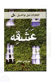 رمان عشقه