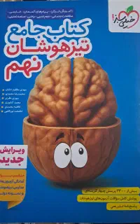 کتاب جامع تیزهوشان نهم