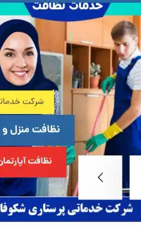 نظافت منزل (شرکت خدماتی شکوفایی)نظافت راه پله