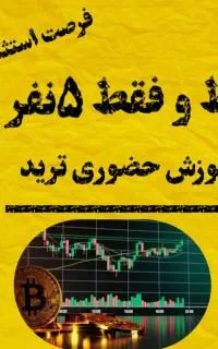 اموزش ترید به صورت کاملا حضوری