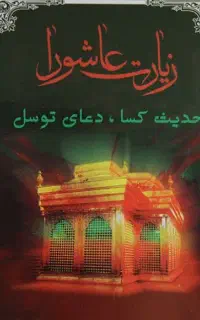 کتاب زیارت عاشورا