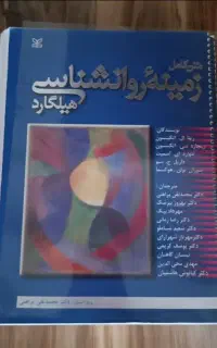 روانشناسی هیلگارد در حد نو