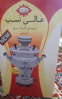 سماور گاز سوز ۶ لیتری عالی نسب نو