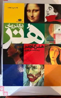 کتاب هنر در گذر زمان اثر هلن گاردنر