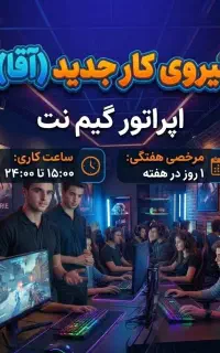 نیروی کار در گیم نت پاره وقت