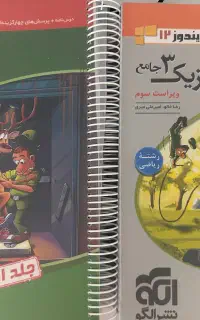 کتاب کار تستی فیزیک و حسابان دوزادهم