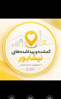 پیج اینستاگرام گمشده های نیشابور