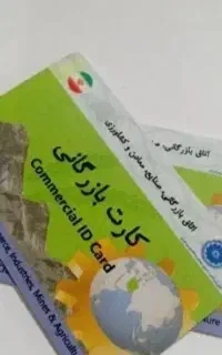 کارت بازرگانی