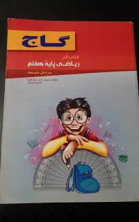 کتاب کار(ریاضی)گاج پایه هفتم کاملا نو و کارنکرده