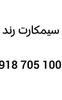 سیمکارت رند