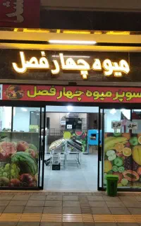 واگذاری مغازه میوه فروشی با لوازم