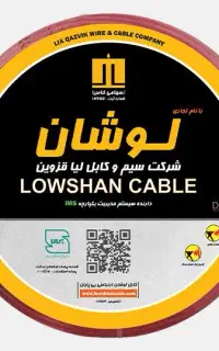 عاملیت فروش سیم و کابل لیا قزوین لوشان