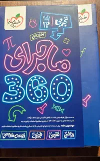 پک ماجرای ۳۶۰ . خیلی سبز ،  تجربی دوازدهم