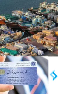 اخذ کارت بازرگانی