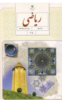 تدریس خصوصی ریاضی هفتم هشتم نهم