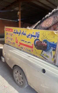 قالیشوئی(56835683)الهیه توحید