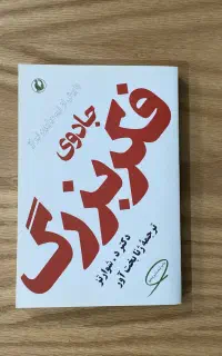 کلکسیونر دروغ زن عشق قانون قدرت کاریزما میثاق فکر