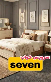 سرویس خواب و تخت seven