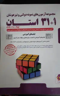 کتاب ۳۱ استان مخصوص قبولی نمونه دولتی و تیزهوشان