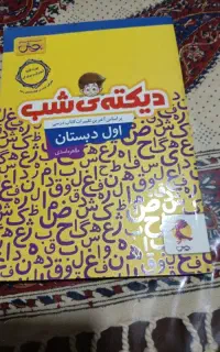 کتاب دیکته شب پایه اول دبستان