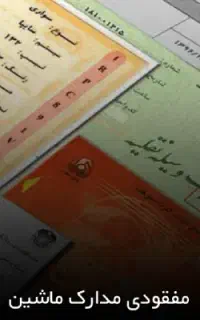مدارک مفقودی