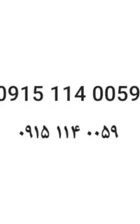 سیم کارت قدیمی با اصالت