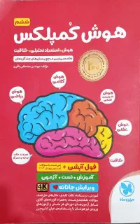 کتاب هوش کمپلکس ورودی تیزهوشان ششم به هفتم