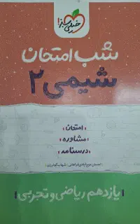 شب امتحان شیمی ۲ (تجربی)