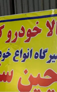 فروشگاه و تعمیرگاه تخصصی چین سنتر