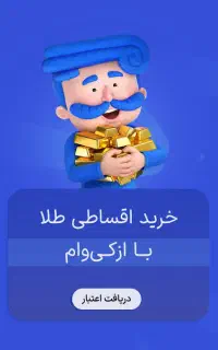 تسهیلات خرید طلا و کالا یک روزه
