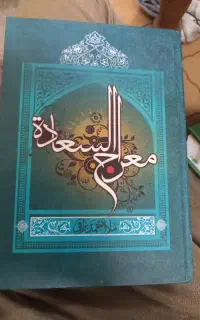 کتاب معراج السعاده ملا احمد نراقی