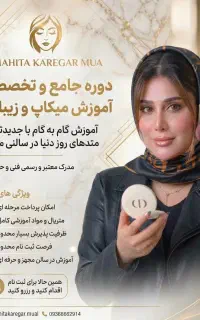 تخفیف ویژه میکاپ + مدرک فنی‌حرفه‌ای (ظرفیت محدود)