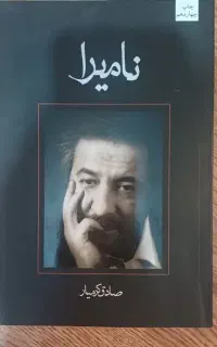 کتاب نامیرا
