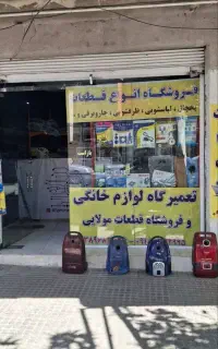 تعمیرلوازم خانگی مولایی(صحنه بیستون کنگاور چمچمال)