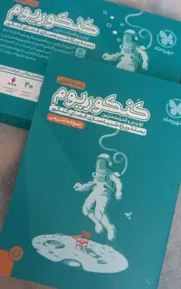 آخرین حراج کتاب کنکور تجربی آکبند با نصف قیمت