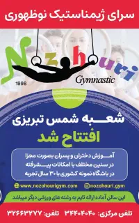 شرایط ویژه ثبت نام آموزش ژیمناستیک در شمس تبریزی