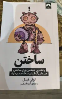 کتاب ساختن اثر تونی فیدل ترجمه ی آراز بارسقیان