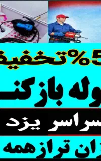 لوله بازکن(بومی)فنرزنی بشرط بازکردن فاضلاب فنرزدن
