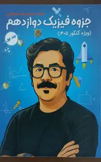 جزوه فیزیک شجاعی ماز 1405