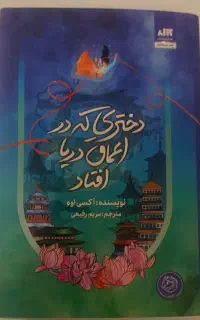 کتاب دختری که در اعماق دریا افتاد